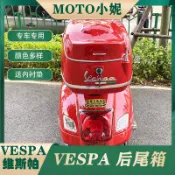 機車置物箱 機車尾箱 適用於VESPA維期帕春天衝刺150GTS30GTV後尾箱機車後備箱載物箱