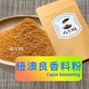 【有多聞】100g 紐奧良香料粉 紐澳良香料粉 Cajun Seasoning 辛香料 調味料 調味粉