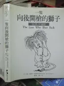 【小熊家族】   《一隻向後開槍的獅子》 拉夫卡迪歐 / 謝爾．希爾弗斯坦 著 