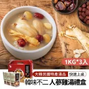 【韓味不二】人蔘雞湯禮盒(1kg*3入)