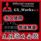 遠端安裝 三菱PLC編程軟體 台灣團隊 GX-Developer Works2 3 台灣團隊 編程梯形圖