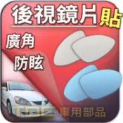 【TDC車用部品】室外,鏡片：三菱,菱帥,GLOBAL,LANCER,VIRAGE,FORTIS,後視鏡,後照鏡,車外