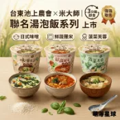 米大師X池上鄉農會 加量版 湯泡飯 常溫保存 味噌豆腐 晚餐 午餐 辦公室 泡麵 米飯 沖泡即食 池上米 宵夜 沖泡粥