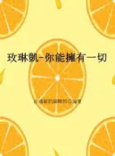 HyRead 玫琳凱,你能擁有一切(電子書)