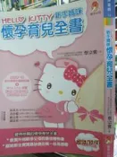 【小熊家族】《Hello Kitty 新手媽咪 懷孕育兒全書 》 新手父母
