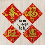 【💛最後現貨】小春聯6cm絨布燙金粉貼紙 春 旺 福 招財進寶 新居入厝用品 春節貼紙 小春聯貼紙