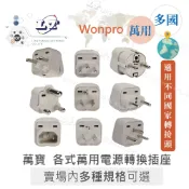 聯騰．Wonpro萬寶萬用轉換插座 附側接地 全球通用 台灣製