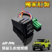 JIMNY專車專用射燈開關 2019 Suzuki 預留孔 霧燈開關 開關 JB74W JB74 JIMMY