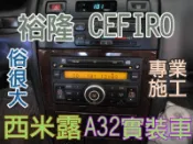 俗很大~裕隆MP3主機+專用線組(裕隆NISSAN-CEFIRO A32 西米露實裝車)