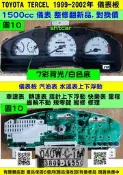 TOYOTA TERCEL 1.5 儀表板 7彩 2001- 83800-16552 儀表維修 背光不亮 汽油表上下浮動