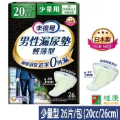 來復易 男性漏尿專用棉墊_少量型_20cc/26cm (26片/包) 維康
