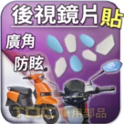 【TDC車用部品】機車,鏡片：台鈴,SUI,125,水,SUZUKI,鈴木,後照鏡,廣角,防眩