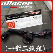 【叫小賀】aRacer 一對二 線組 X2E IMODE  一對二 藍牙 Blink 電腦 一對二 aRacer電腦線組