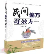 【三民網路書店】民間偏方奇效方(修訂本)（簡體書） 作者：胡永盛