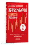 籌碼分佈應用-起漲見頂買賣點分析 劉益傑 9787113323332 【台灣高等教育出版社】 