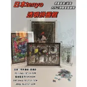 日本tenyo 透明拼圖框 壓克力畫相框 266片 456片 1000片 126塑ensky 透明相框 拼圖相框