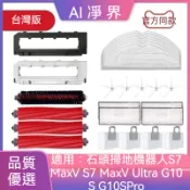 【隔日達】石頭掃地機器人S7MaxV S7 MaxV Ultra G10S G10SPro主刷邊刷集塵袋濾網主刷罩