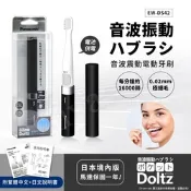 【日本國際牌Panasonic】音波震動電動牙刷 極細刷毛 隨身 多用途EW-DS42-K(時尚黑)