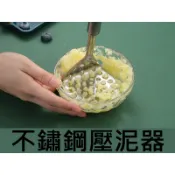  不銹鋼 馬鈴薯壓泥器 搗泥器 地瓜泥 南瓜泥 壓泥器 擠壓器 過濾器 擠泥器 芋泥 芋頭 紅豆泥