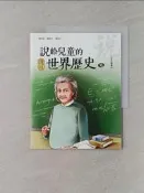 【露天書寶二手書T7/兒童文學_UIV】說給兒童的世界歷史10：當代變遷_陳衛平：[ 修改 ]確定 取消