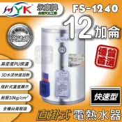 含稅免運★ 永康日立電 FS系列 12加侖 FS-1240A5 快速加熱 超級熱水器 電熱水器 即熱/儲存二機一體