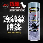 【J&W電商】恐龍 冷鍍鋅噴漆 含鋅量高達96% 鍍鋅漆 鍍鋅噴漆 亞鉛噴漆 防銹噴漆 符合歐盟RoHS標準 400ml