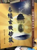 《易經玄機妙談2 》玉京山道人 田開文  【 小熊家族】