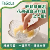 花朵研磨沾料碟-2個裝｜玻璃醬料碟 蒜泥器 薑末研磨 廚房備料神器 沾醬小碟子 醬油碟 小菜碟｜FaSoLa