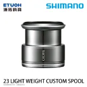 SHIMANO YMY 23LIGHT WEIGHT CUSTOM SPOOL [漁拓釣具] [夢屋紡車替換線杯]