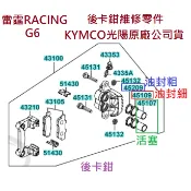 KYMCO光陽 原廠 雷霆 RACING 雷霆S G6 後卡鉗維修包 細部零件 後卡鉗 LFB5 卡鉗活塞 卡鉗油封 後