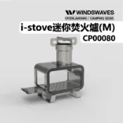 【露營趣】WINDSWAVES CP00080 i-stove 迷你焚火爐(M) 烤爐 柴爐 露營 焚火台 柴火爐 烹飪 野炊