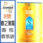 ☆俏妞美妝☆ GONESH 8號 春之薄霧/海洋/檀香/香草/苿莉 精油香氛袋 香氛包 香包