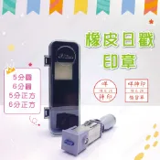 【客製化印章】橡皮日期章(5分6分) 傳統日戳章 收發章 製造日期 有限期限 品檢章 日戳章
