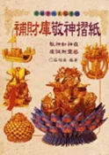 【灰熊iREAD】補財庫敬神摺紙 莊翊禎