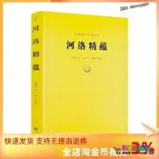 正版 河洛精蘊/河洛理數梅花易數邵子易數洛書河圖鳴法體系校釋圖解河洛真數書籍 九州出版社