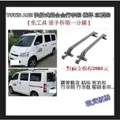 [[瘋馬車舖]]現貨板橋 露營載貨 TOWN ACE 快拆式鋁合金車頂橫桿 車頂架~活動式免工具 可驗車 免變更免拆下