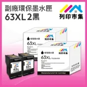 【列印市集】for HP 2黑超值組 NO.63XL / F6U64AA 高容量 副廠 環保墨水匣 /適用Envy 4520；DeskJet 1110/2130/3630；Officejet 3830