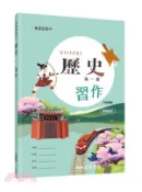 【三民網路書店】普通型高中歷史第一冊習作(附解答本) 作者：名師彙編
