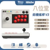 八位堂 街機搖桿 V3 無線格鬥搖桿 大搖 巨集 支援 STEAM Switch Windows