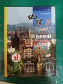 無劃記 南一高中地理課本 99課綱 普通高級中學 地理 3 教師手冊 I 1-8章 南一 高中地理課本 A58