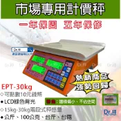 金來磅 EPT-30kg 電子計價桌秤 市場用秤 市售體積最小磅秤 電子秤 防蟑螂 經濟部標準檢驗局檢定合格 保固一年