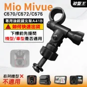 Mio行車記錄器長軸後視鏡支架｜台南現貨｜MiVue C570 C572 C575 N609 專用支架｜A41B｜破盤王
