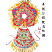 【東天佛俱】浮繡披肩肚圍 紅色 肚兜 披肩 天上聖母 王母娘娘 瑤池金母 九天玄女 註生 地母娘娘 神明衣