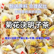 【台灣熱賣】特級三角包 菊花決明子茶 決明子菊花茶 菊花枸杞茶 菊花茶 牛蒡根養生茶 蒲公英菊花決明子茶 袋泡茶包