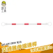 頭手工具 路障 路桿 交通桿 交通防撞桿 活動連桿 三角錐連接 隔離危險 MIT-AR12RW 