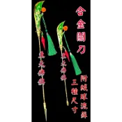 【東天佛俱】合金關刀 神尊用 法器 關聖帝君 關公 關帝爺 神明用 神明法器