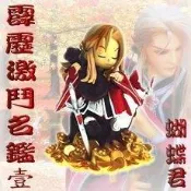 【阿田小舖】7-11霹靂激鬥名鑑公仔-壹-蝴蝶君 錢蝶 激鬪一代1代