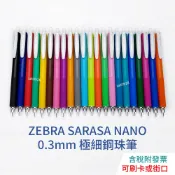 【現貨】Zebra SARASA NANO 0.3mm 極細鋼珠筆 1966384 JJH72 中性筆