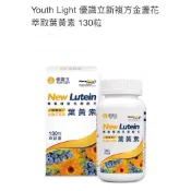 Youth Light 優識立新複方金盞花萃取葉黃素 130粒（2028/06）