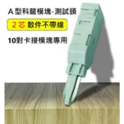 🌟阿順電料🌟科隆頭 鴨嘴頭 電話測試線 A型端子頭 C型端子頭 科龍測試頭 複合式端子測試頭 MDF測試頭
